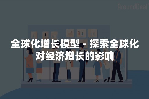 全球化增长模型 - 探索全球化对经济增长的影响