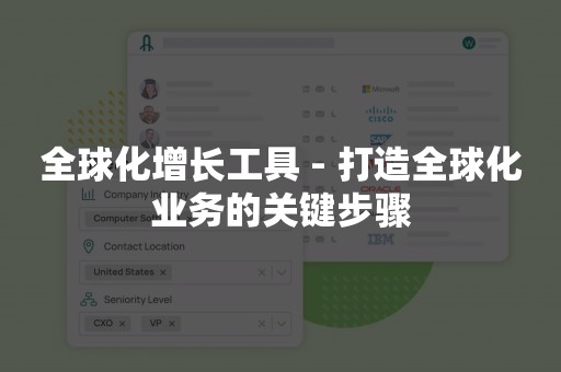 全球化增长工具 - 打造全球化业务的关键步骤