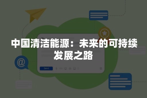 中国清洁能源：未来的可持续发展之路