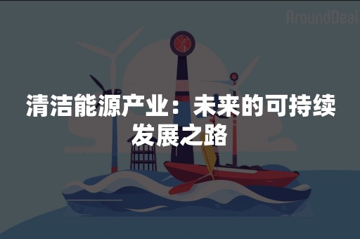 清洁能源产业：未来的可持续发展之路