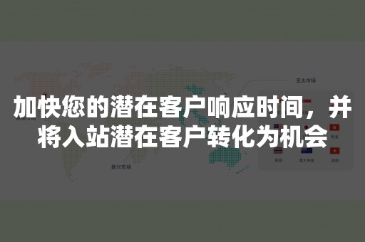 加快您的潜在客户响应时间，并将入站潜在客户转化为机会