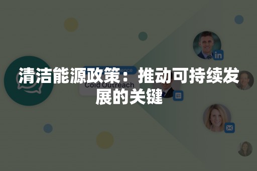 清洁能源政策：推动可持续发展的关键