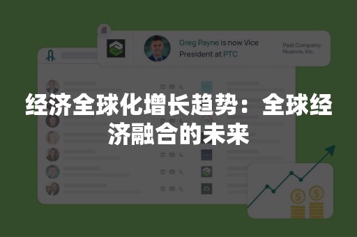 经济全球化增长趋势：全球经济融合的未来