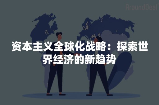 资本主义全球化战略：探索世界经济的新趋势