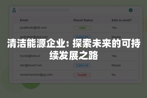 清洁能源企业: 探索未来的可持续发展之路
