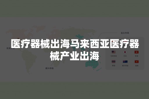 医疗器械出海马来西亚医疗器械产业出海