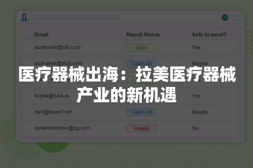 医疗器械出海：拉美医疗器械产业的新机遇
