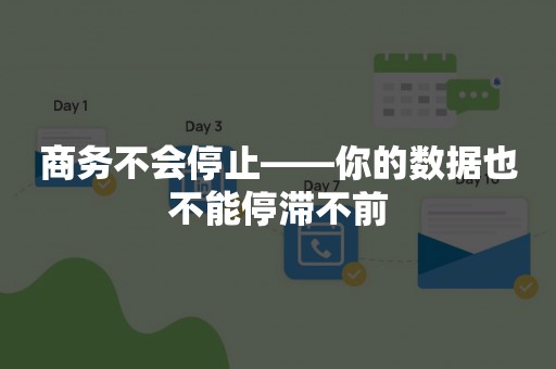 商务不会停止——你的数据也不能停滞不前