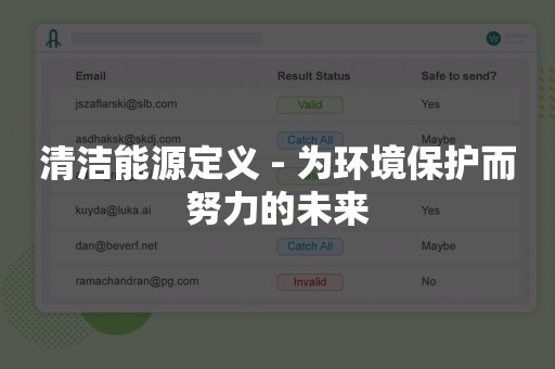 清洁能源定义 - 为环境保护而努力的未来