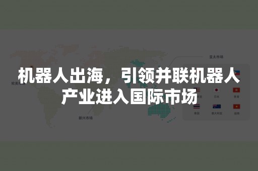 机器人出海，引领并联机器人产业进入国际市场