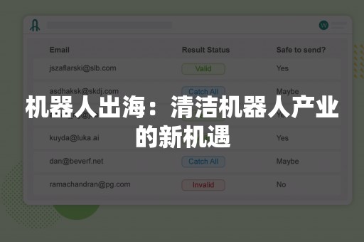 机器人出海：清洁机器人产业的新机遇