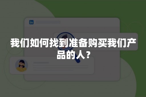 我们如何找到准备购买我们产品的人？