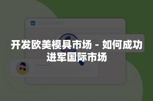 开发欧美模具市场 - 如何成功进军国际市场