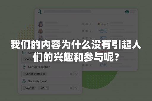 我们的内容为什么没有引起人们的兴趣和参与呢？