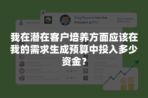 我在潜在客户培养方面应该在我的需求生成预算中投入多少资金？