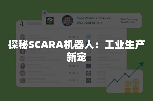 探秘SCARA机器人：工业生产新宠