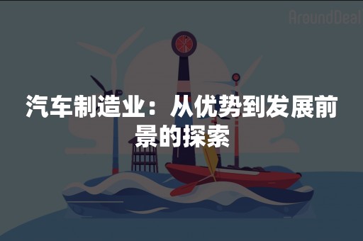 汽车制造业：从优势到发展前景的探索