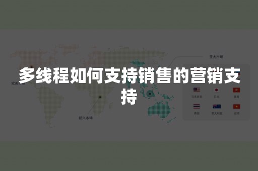 多线程如何支持销售的营销支持