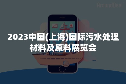 2023中国(上海)国际污水处理材料及原料展览会