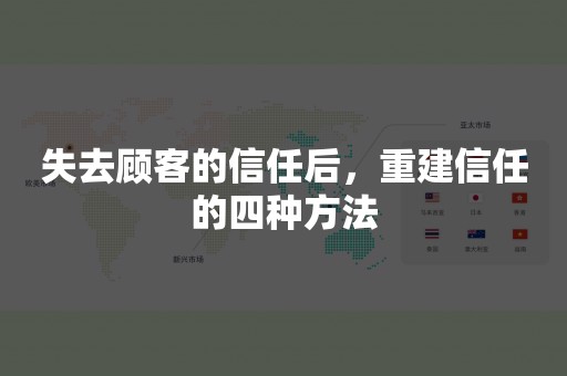 失去顾客的信任后，重建信任的四种方法