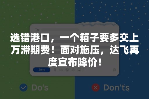 选错港口，一个箱子要多交上万滞期费！面对施压，达飞再度宣布降价！