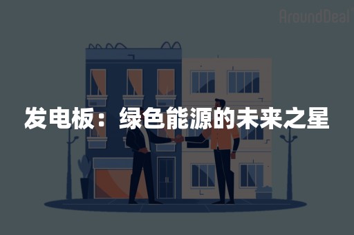 发电板：绿色能源的未来之星