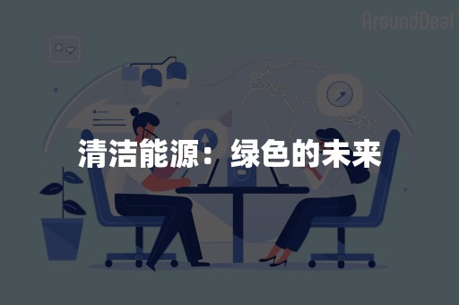 清洁能源：绿色的未来