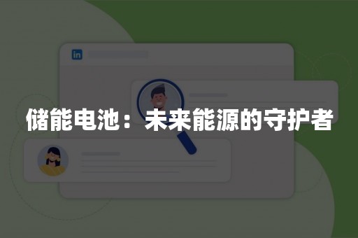 储能电池：未来能源的守护者