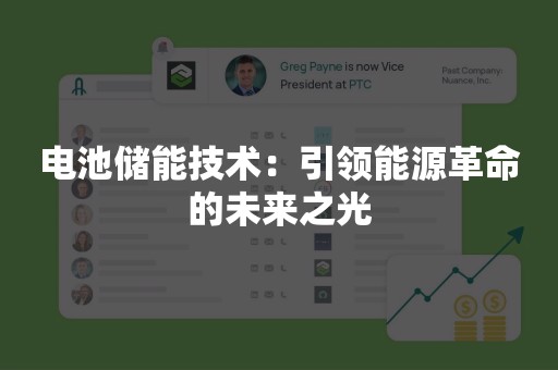 电池储能技术：引领能源革命的未来之光