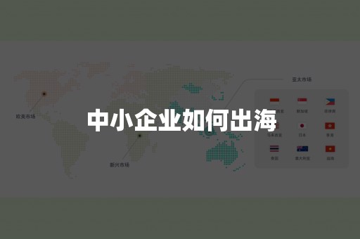 中小企业如何出海