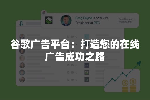 谷歌广告平台：打造您的在线广告成功之路