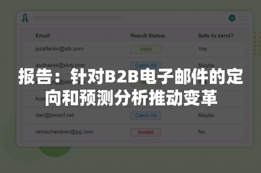 报告：针对B2B电子邮件的定向和预测分析推动变革