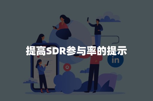 提高SDR参与率的提示