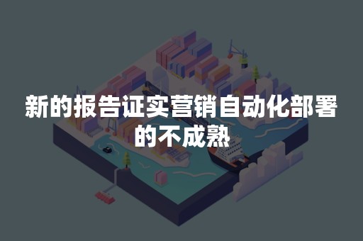 新的报告证实营销自动化部署的不成熟