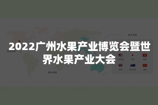 2022广州水果产业博览会暨世界水果产业大会