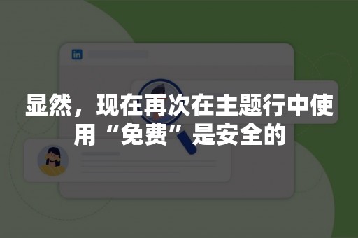 显然，现在再次在主题行中使用“免费”是安全的