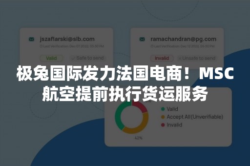 极兔国际发力法国电商！MSC航空提前执行货运服务