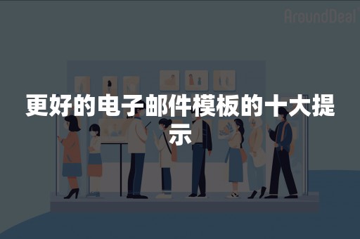 更好的电子邮件模板的十大提示