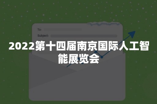 2022第十四届南京国际人工智能展览会