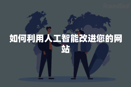 如何利用人工智能改进您的网站