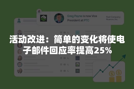 活动改进：简单的变化将使电子邮件回应率提高25%