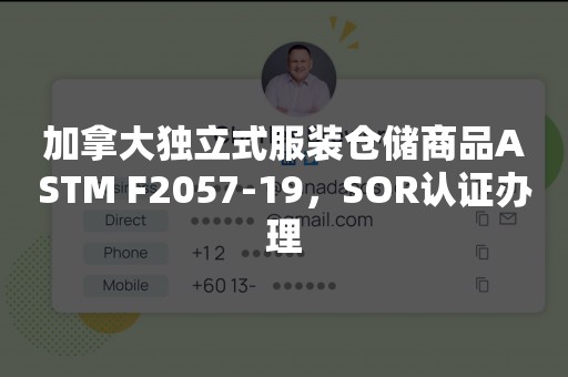 加拿大独立式服装仓储商品ASTM F2057-19，SOR认证办理