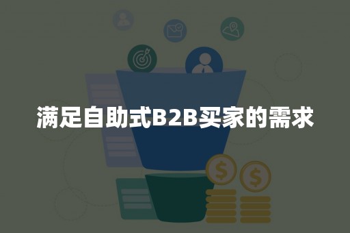 满足自助式B2B买家的需求