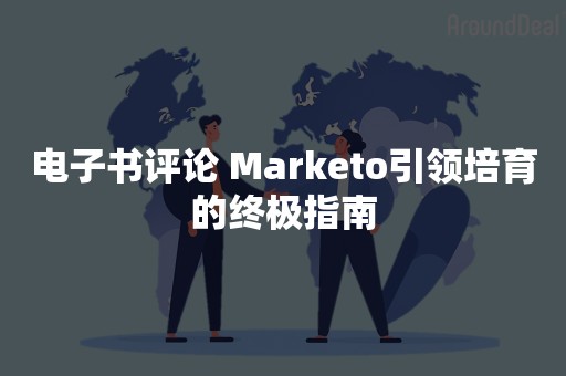 电子书评论 Marketo引领培育的终极指南