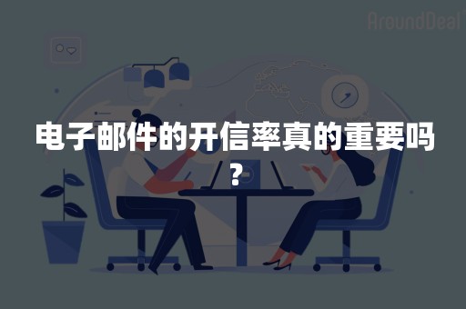 电子邮件的开信率真的重要吗？