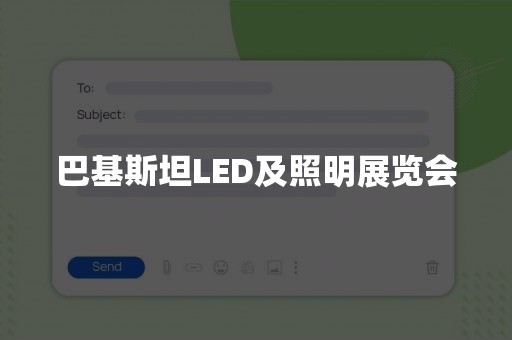 巴基斯坦LED及照明展览会