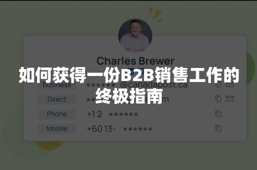 如何获得一份B2B销售工作的终极指南