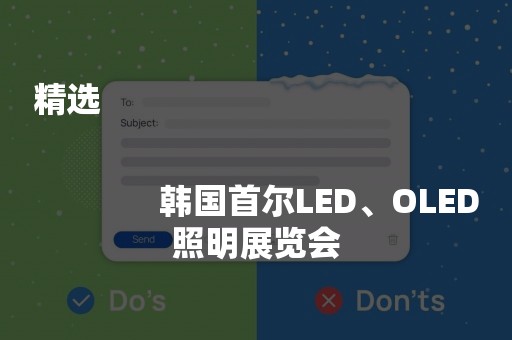 精选
              
              韩国首尔LED、OLED照明展览会
