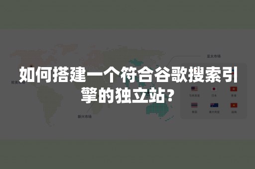 如何搭建一个符合谷歌搜索引擎的独立站？