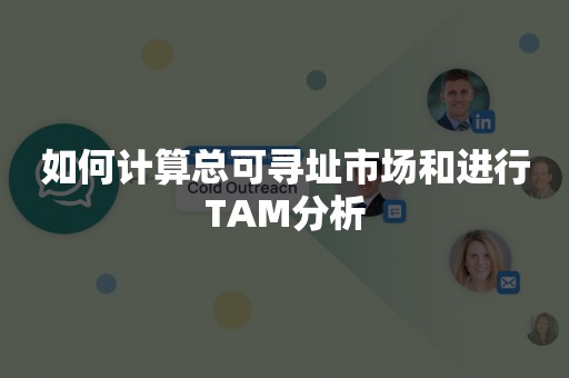 如何计算总可寻址市场和进行TAM分析